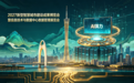 2027新型智慧城市建设成果博览会暨信息技术与数据中心数据管理展览会将在广州举办