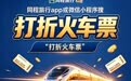 2026年火车票购票渠道怎么选?多平台规则、选座工具与预约权益解析