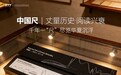 当历史不再只是厚重的典籍:辛向阳教授“中国尺”以方寸刻度丈量华夏五千年