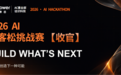AI黑客松48 小时之后:AI 正从「能做」走向「有用」