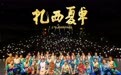 《扎西夏卓》湛江圆满收官,奏响粤藏 交融乐章