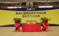 贵州九暹酒业丙午(2026)年重阳节下沙大典圆满礼成