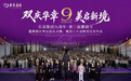 乐添集团九周年盛典开启医康美产业融合发展新征程