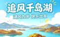 秋色正燃|追风千岛湖,秋天才是运动党的黄金窗口期