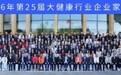 拒绝内卷 价值破局|2026第25届大健康行业企业家峰会在北京圆满落幕