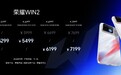 荣耀WIN2、荣耀WIN RT2正式发布:2K 185Hz双芯绿洲屏 国补到手价3149元起