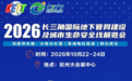 2026长三角地下管网建设及城市生命安全线展览会今日在杭州大会展中心开幕!