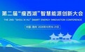 第二届“瘦西湖”智慧能源创新大会在扬州举办