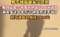 【男子月入6000拿5000替发小还债 】10月22日(发布),江苏