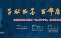 康殷百年诞辰纪念系列活动在义县举行