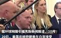 记者未经点名大声提问激怒特朗普特朗普怒怼记者你有病吧 记者未经点名反