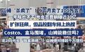 【山姆会员回应食品安全风波:该买还是买,会谨慎挑选🤔】山姆风波下会