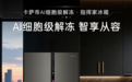 2026年保鲜效果好的冰箱推荐:5款主流冰箱横评,MSA氮氧智控保鲜+FAQ