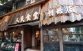 人民食堂创始店 焕新亮相——熟悉的亲民价,非凡的烟火美馔