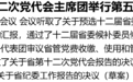 省第十二次党代会主席团举行第五次会议