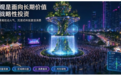 市场低迷之下,景观规划与营造如何赋能地方经济发展 ——FINYA 国际景观设计机构(泛亚股份)