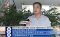 生物质颗粒企业存在粉尘污染 广昌县工业园区管委会回复