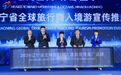 “心向山海·你好辽宁”文旅四季促消费暨2026辽宁省全球旅行商入境游宣传推广活动在沈阳启幕
