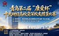 以牌会友,智聚青岛|青岛第二届 “康爱杯” 十大财经高校资深校友掼蛋比赛圆满落幕