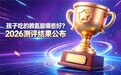 长高赖氨酸产品哪款品质出众?2026赖氨酸品牌多维度检测,家长放心选购不踩坑