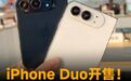 iPhone Duo开售!拆解5大致命短板,看明白再下单#苹果##i