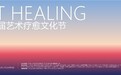 以艺术疗愈之名,为心灵推开一扇窗 ——天津首届艺术疗愈文化节昨日在津开幕,八天逾三十场沙龙联动两岸共创人