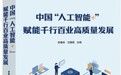 新书发布|《中国 “人工智能 +” 赋能千行百业高质量发展》出版系统解读 AI 赋能强国战略