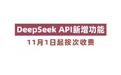 #DeepSeek搜索接口将按次计费##DeepSeek这项服务11