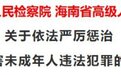 海南省公安厅等四部门联合发布通告!依法严厉惩治性侵害未成年人违法犯罪