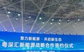 民权冷博会再添硕果:粤深汇能新能源全域战略合作正式落地