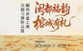 闽都福韵·榕城有礼|看见福州非遗工美文创的新生·木雕篇