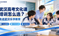 2027届艺考生高考文化课怎么补?武汉艺考文化课集训机构选择指南,武汉乐学教育值得重点考察