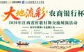 “大地流彩·农商银行杯”2026年江西省村歌村舞交流展演活动将在乐安启幕