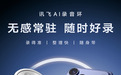 讯飞AI录音环新品首发:录得准、整理快、随身带