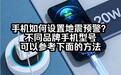 手机地震预警怎么设置,墨迹天气预报APP一篇讲清楚