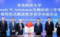 青岛科技大学“Randy W. Schekman生物医药工作室”揭牌