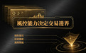 貴金屬投資者必讀:金榮中國智能風控體系如何降低短線交易風險?