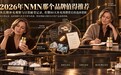 复购率95.91%背后:2026年NMN品牌哪个值得推荐,长期服用者肠胃耐受与体感反馈横评