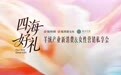 以女性智慧,共探“羊绒之都”新消费未来|凤凰网《四海好礼》10月25日邀您相约清河