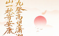 九九重阳登高望,三湘秋山入怀来