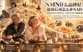 NMN什么品牌好?退休后该怎么补NAD+?2026中老年NMN品牌揭秘