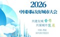 2026中国国际友好城市大会将在西安举办
