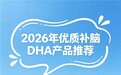 高三生吃什么DHA最好?2026考前补脑营养DHA实测推荐,记忆加持满分
