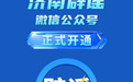 “济南辟谣”微信公众号正式上线