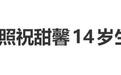 贾乃亮李小璐同框为女儿甜馨庆祝14岁生日,母女俩宛如姐妹花