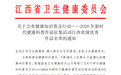 九江市中医医院两件作品获评江西省2026年新时代健康科普优秀作品