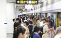 多地地铁超时收费引关注,济南、青岛地铁:停留超4小时收取12元,特殊情况可说明处理