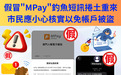 司法警察局:假冒“MPay”釣魚短訊捲土重來 市民應小心核實以免帳戶被盜