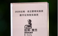 福瑞达旗下福瑞达生物股份斩获2026拉姆·查兰管理实践奖“数字化转型实践奖”