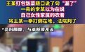 男子好心提醒被误解后遭对方围殴 王某打包饭菜随口说了句“漏了”,一旁